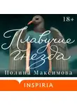 Полина Максимова - Плавучие гнезда
