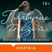 Постер книги Плавучие гнезда