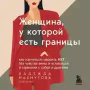 Постер книги Женщина, у которой есть границы. Как научиться говорить “нет” без чувства вины и оставаться в гармонии с собой и другими