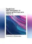 Елизавета Фомичева - Профессия A&amp;R-менеджер: от поиска артиста до хита (Часть 1)