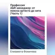 Постер книги Профессия A&amp;R-менеджер: от поиска артиста до хита (Часть 1)