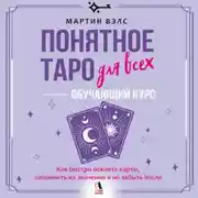 Постер книги Понятное Таро для всех – обучающий курс. Как быстро освоить карты, запомнить их значения и не забыть после. Просто и доступно