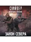 Дмитрий Силлов - Закон Севера