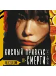 Аю Кувагаки - Кислый привкус смерти