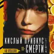 Постер книги Кислый привкус смерти
