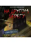 Любовь Абрамова - На другом берегу
