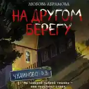 Постер книги На другом берегу