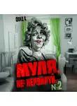 Фонд А - Муля, не нервируй… Книга 2