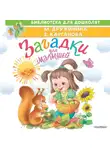 Екатерина Карганова - Загадки для малышей