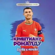 Постер книги Криштиану Роналду. Путь к мечте