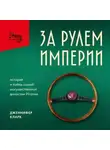 Дженнифер Кларк - За рулем империи Фиат. История и тайны самой могущественной династии Италии