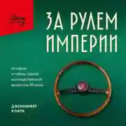 Постер книги За рулем империи Фиат. История и тайны самой могущественной династии Италии