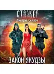 Дмитрий Силлов - Закон якудзы