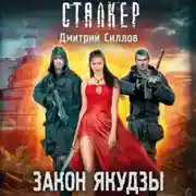 Постер книги Закон якудзы