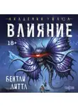 Бентли Литтл - Влияние