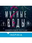 Дженнифер Мурхэд - Мутные воды