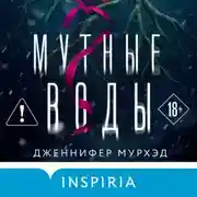 Постер книги Мутные воды