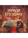 Алена Филипенко - Укради его удачу
