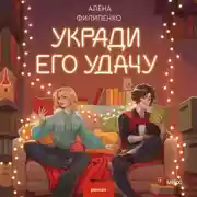 Постер книги Укради его удачу