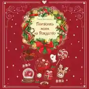 Постер книги Притворись моим на Рождество