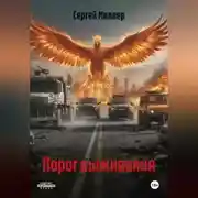 Постер книги Порог выживания