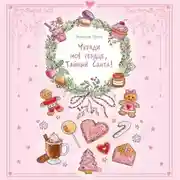 Постер книги Укради мое сердце, Тайный Санта!