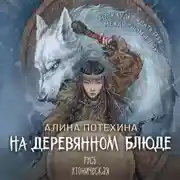 Постер книги На деревянном блюде
