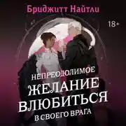 Постер книги Непреодолимое желание влюбиться в своего врага