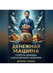 Николай Щербатюк - Денежная Машина: Секреты Свободы и Бесконечного Изобилия