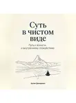 Артем Демиденко - Суть в чистом виде: Путь к ясности и внутреннему спокойствию