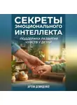Артем Демиденко - Секреты эмоционального интеллекта: Поддержка развития чувств у детей