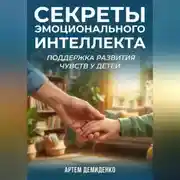 Постер книги Секреты эмоционального интеллекта: Поддержка развития чувств у детей
