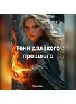 Ольга Чэнь - Тени далёкого прошлого
