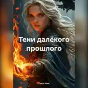 Постер книги Тени далёкого прошлого