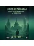 Ш Р - Последний заказ Санкт-Петербург и Москва