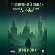 Постер книги Последний заказ Санкт-Петербург и Москва