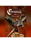 Николай Шевченко - Спецназ Его Величества