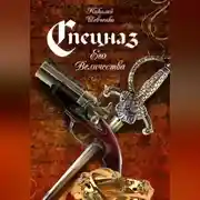 Постер книги Спецназ Его Величества