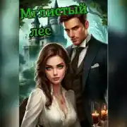 Постер книги Мглистый лес