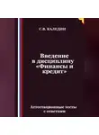 Сергей Каледин - Введение в дисциплину «Финансы и кредит». Аттестационные тесты с ответами