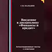 Постер книги Введение в дисциплину «Финансы и кредит». Аттестационные тесты с ответами