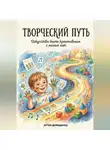 Артем Демиденко - Творческий путь: Искусство быть креативным с малых лет