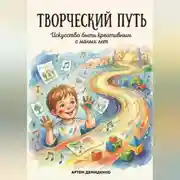 Постер книги Творческий путь: Искусство быть креативным с малых лет