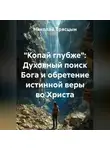 Николай Трясцын - "Копай глубже": Духовный поиск Бога и обретение истинной веры во Христа