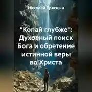 Постер книги "Копай глубже": Духовный поиск Бога и обретение истинной веры во Христа