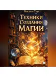 Богдан Стус - Техники создания магии