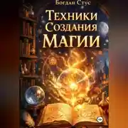 Постер книги Техники создания магии