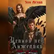 Постер книги Цепной пёс Анжелики