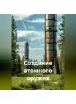 Геннадий Шабанов - Создание атомного оружия