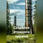 Постер книги Создание атомного оружия